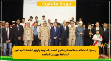 رسميًا.. إعفاء الخدمة العسكرية لذوي الهمم بالمنوفية وتوزيع الشهادات بحضور المحافظ ورئيس الجامعة 1